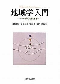 地域學入門―“つながり”をとりもどす (單行本)