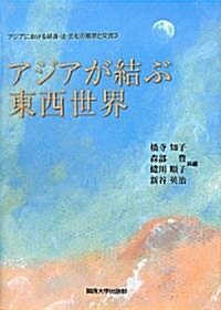 アジアが結ぶ東西世界 (アジアにおける經濟·法·文化の展開と交流) (單行本)