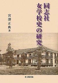 同志社女學校史の硏究