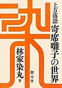 上方落語　寄席?子の世界 (初, 單行本)