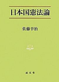 [중고] 日本國憲法論 (法學叢書 7) (單行本)
