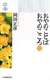 おやのことばおやのこころ 3 (道友社きずな新書 6) (新書)