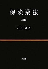 保險業法〈2011〉 (單行本)