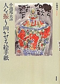 小池邦夫の人を振り向かせる繪手紙 (單行本)