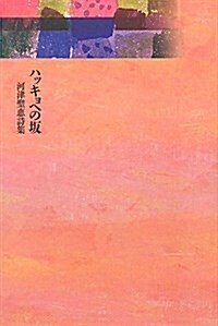 ハッキョへの坂―河津聖惠詩集 (單行本)