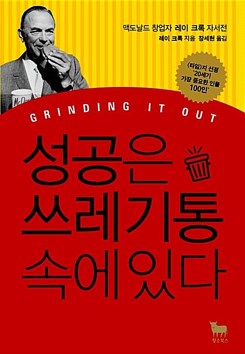 [중고] 성공은 쓰레기통 속에 있다