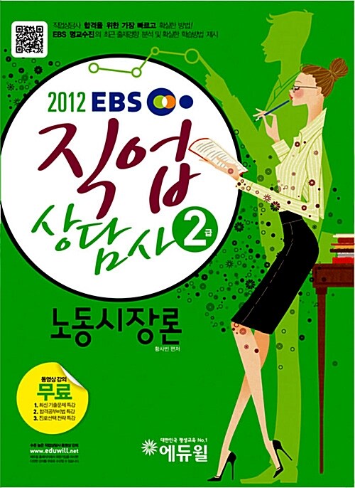 2012 EBS 직업상담사 2급 노동시장론