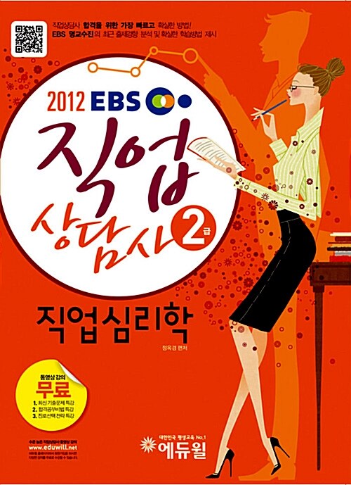 [중고] 2012 EBS 직업상담사 2급 직업심리학