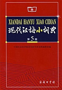 現代漢小詞典 현대한어소사전 (제5판)