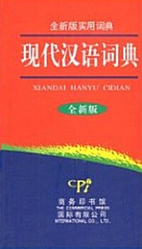 現代漢語詞典 全新版實用詞典