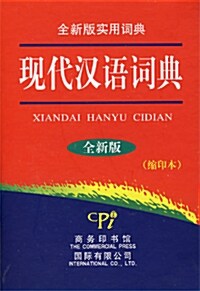 現代漢語詞典 全新版實用詞典 縮印本