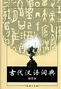 古代漢語詞典 고대한어사전