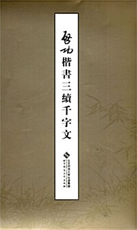 啓功楷書三屬千字文 계공해서삼속천자문