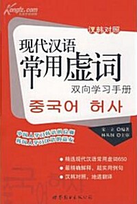 現代漢語常用虛詞: 雙向學習手冊