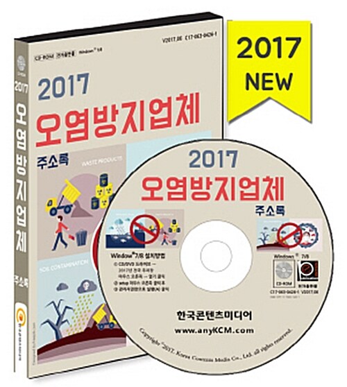 [CD] 2017 오염방지업체 주소록 - CD-ROM 1장