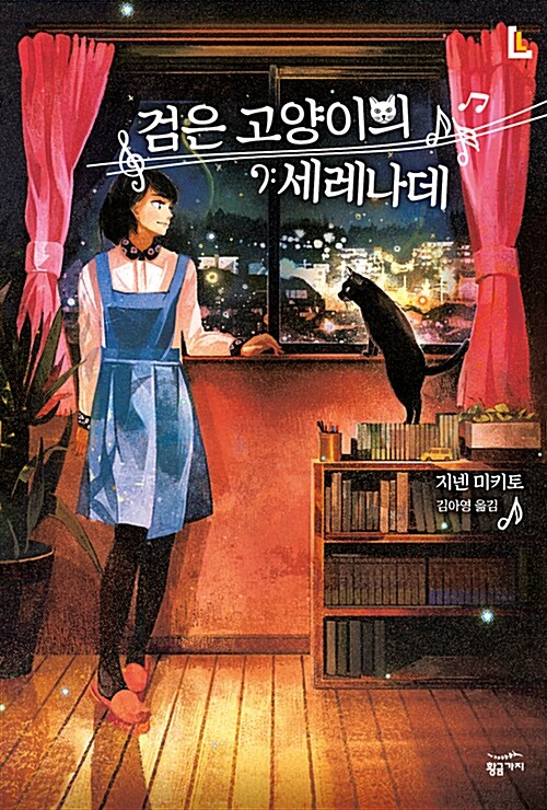 [중고] 검은 고양이의 세레나데