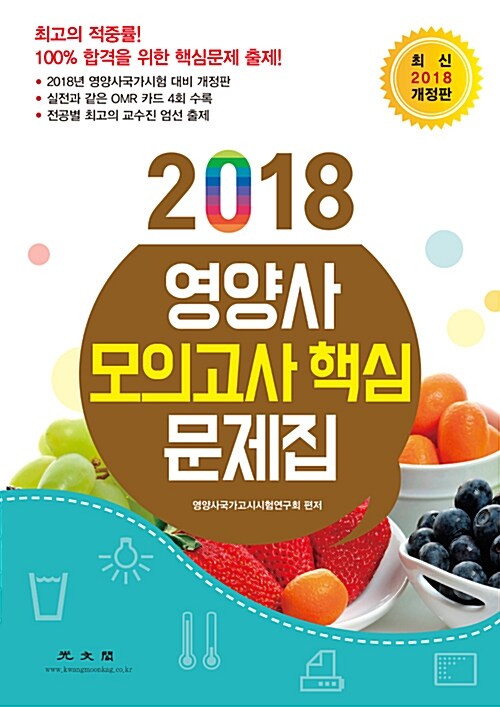 2018 영양사 모의고사 핵심 문제집