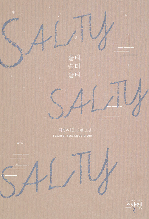 SALTY SALTY SALTY(솔티 솔티 솔티)
