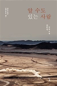 알 수도 있는 사람 : 전민식 장편소설