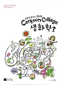 Cartoon college 생화학 =Cartoon college biochemistry