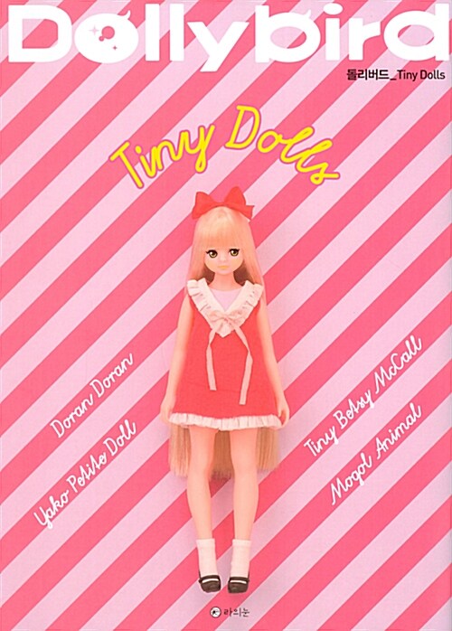 돌리버드 Tiny Dolls