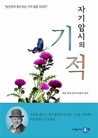 자기암시의 기적 :당신에게 찾아오는 기적 같은 이야기 