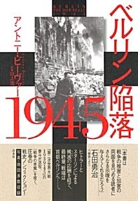 ベルリン陷落 1945(新裝版) (單行本, 新裝)