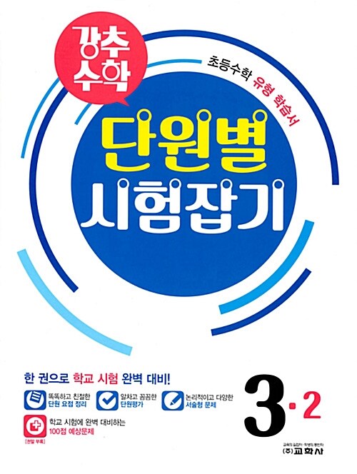 강추 수학 단원별 시험잡기 3-2 (2017년)