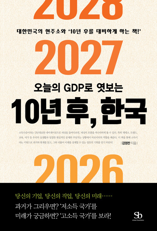 오늘의 GDP로 엿보는 10년후, 한국 : 대한민국의 현주소와 10년 후를 대비하게 하는 책!