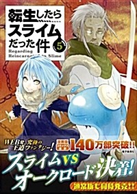 おっぺけぺ2種付き 轉生したらスライムだった件(5)特裝版 (講談社キャラクタ-ズライツ) (コミック)