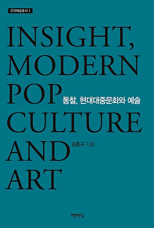 통찰, 현대대중문화와 예술  = Insight, modern pop culture and art