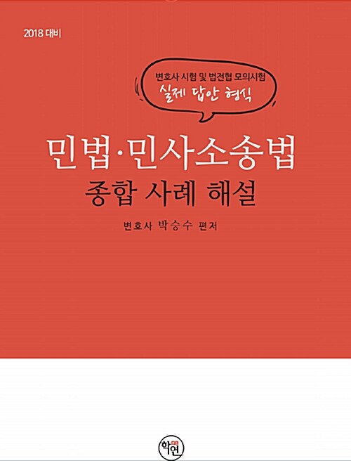 2018 민법 민사소송법 종합 사례 해설