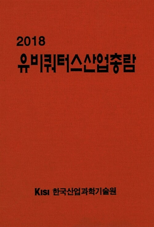 2018 유비쿼터스산업총람