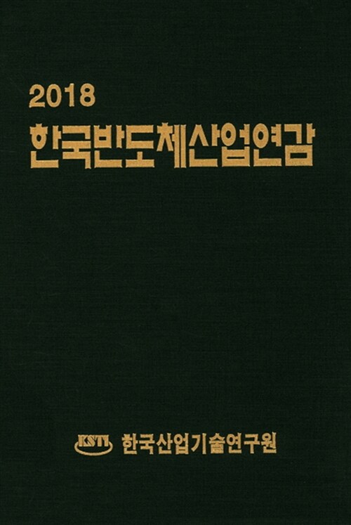 2018 한국반도체산업연감