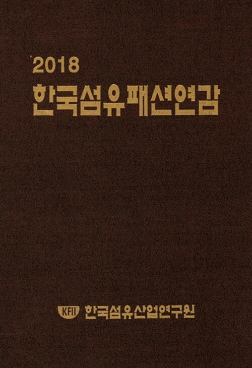 2018 한국섬유패션연감
