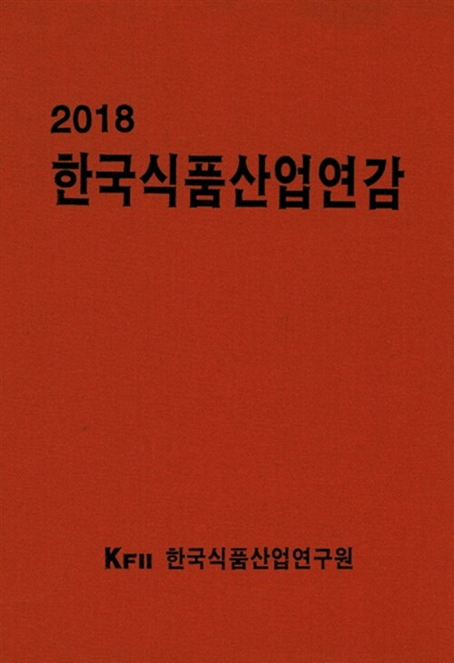 2018 한국식품산업연감