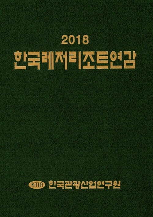 2018 한국레저리조트연감
