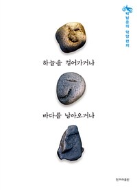 하늘을 걸어가거나 바다를 날아오거나 : 박남준의 악양편지