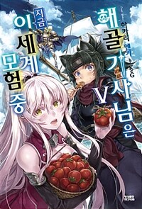 [중고] 해골기사님은 지금 이세계 모험 중 5