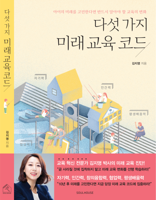 다섯가지 미래 교육 코드 : 아이의 미래를 고민한다면 반드시 알아야 할 교육의 변화