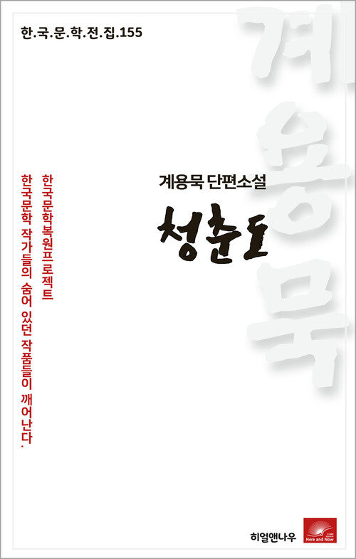 계용묵 단편소설 청춘도 - 한국문학전집 155