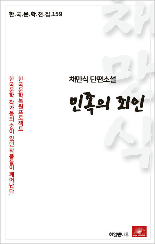 채만식 단편소설 민족의 죄인 - 한국문학전집 159