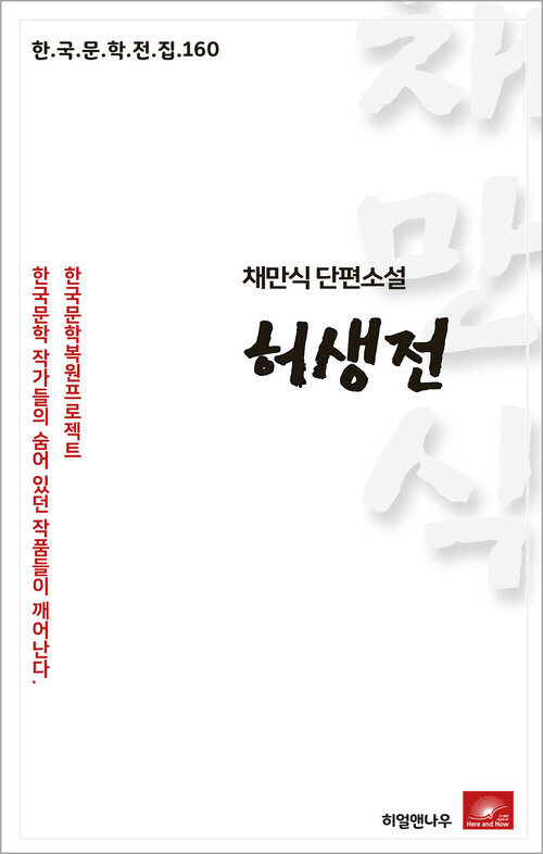 채만식 단편소설 허생전