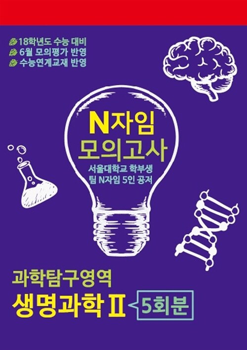 2018 N자임 모의고사 과학탐구영역 생명과학 2 5회분 (2017년)