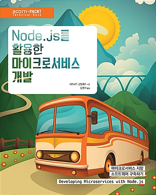 Node.js를 활용한 마이크로서비스 개발