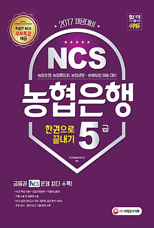 [중고] 2017 NCS 농협은행 5급 한권으로 끝내기