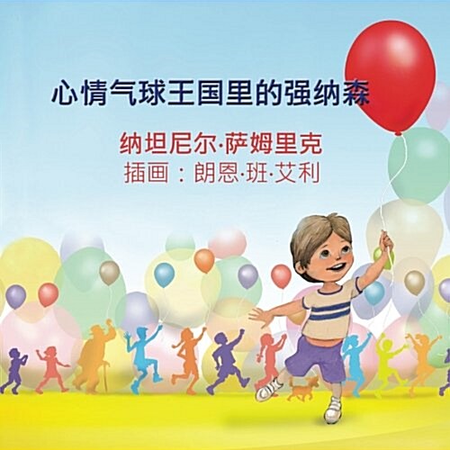 Jonathan in the Kingdom of Mood Balloons (Chinese edition) (Paperback)