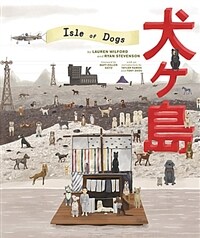 The Wes Anderson Collection: Isle of Dogs (Hardcover, 미국판) - 웨스 앤더슨 감독 개들의 섬 영화 아트북