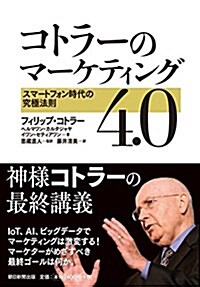 コトラ-のマ-ケティング4.0 スマ-トフォン時代の究極法則 (單行本)