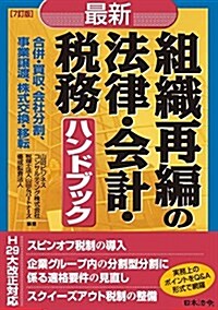 [7訂版]最新/組織再編の法律·會計·稅務ハンドブック (單行本, 7訂)